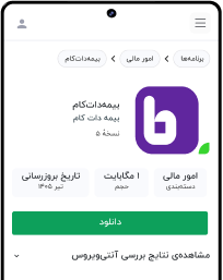 اپلیکیشن بیمه دات کام