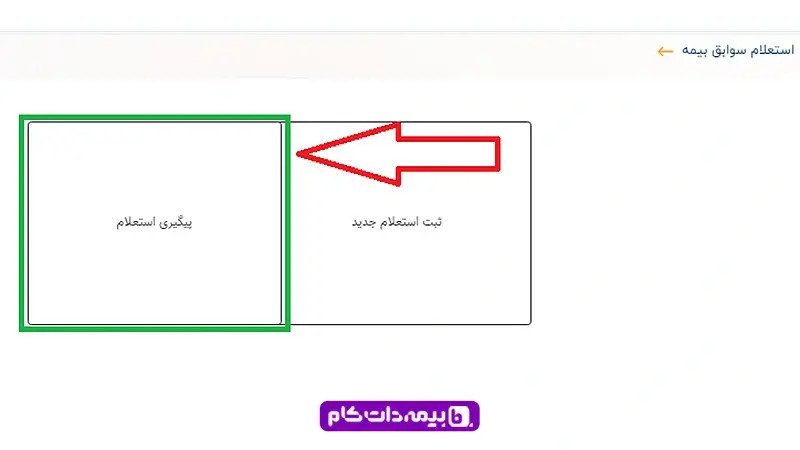 استعلام-بیمه-تکمیلی-آسیا