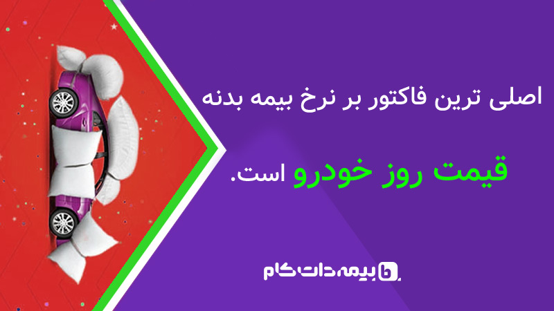 قیمت بیمه بدنه