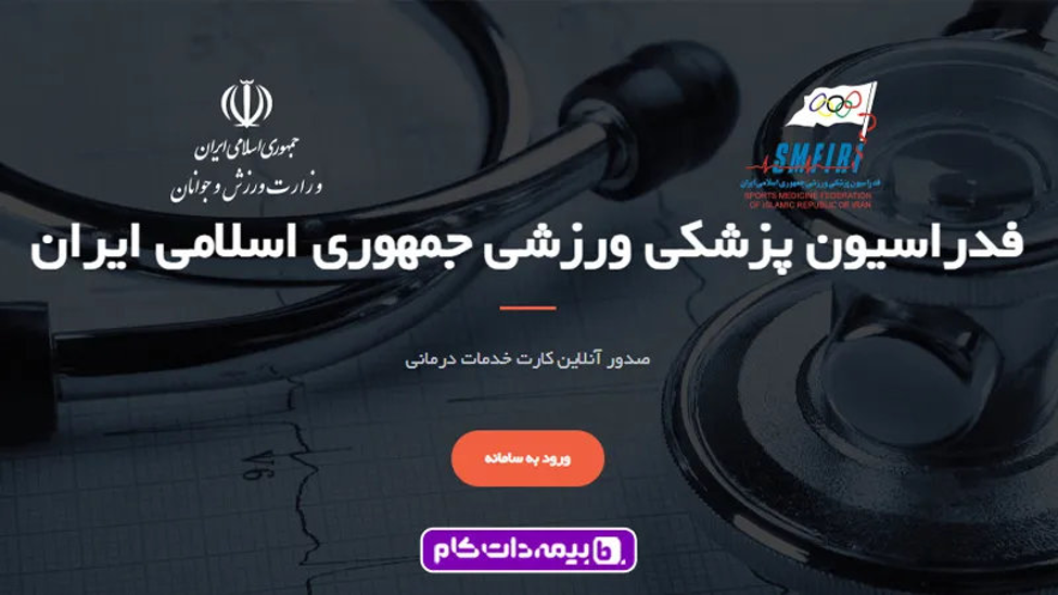 استعلام بیمه ورزشی آنلاین
