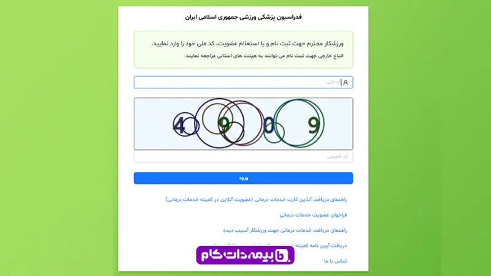 استعلام بیمه ورزشی آنلاین