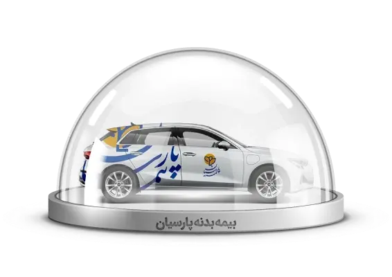 خرید بیمه بدنه پارسیان