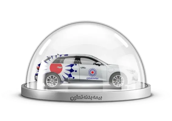 خرید بیمه بدنه تعاون