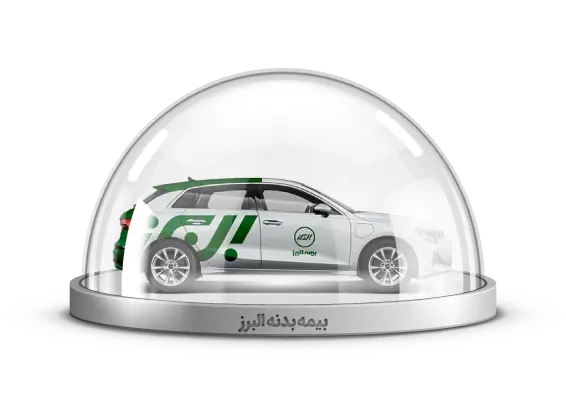بیمه بدنه البرز