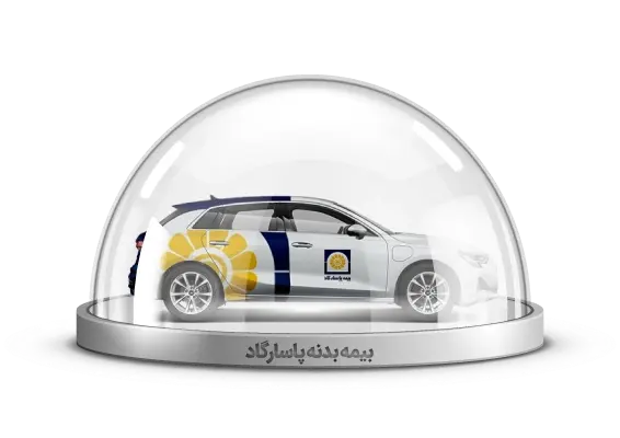 بیمه بدنه پاسارگاد