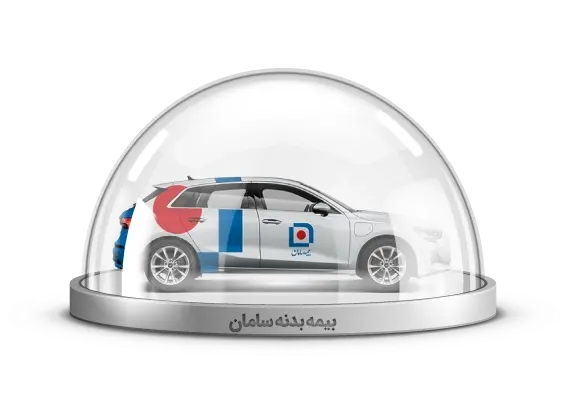 بیمه بدنه سامان