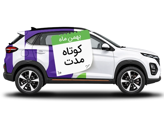 بیمه شخص ثالث کوتاه مدت