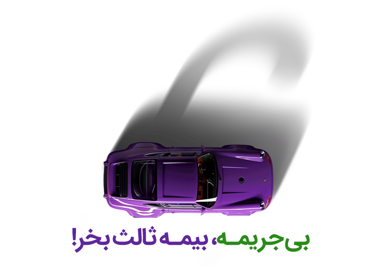 بیمه شخص ثالث خودرو
