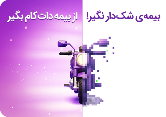 بیمه موتورسیکلت پاسارگاد