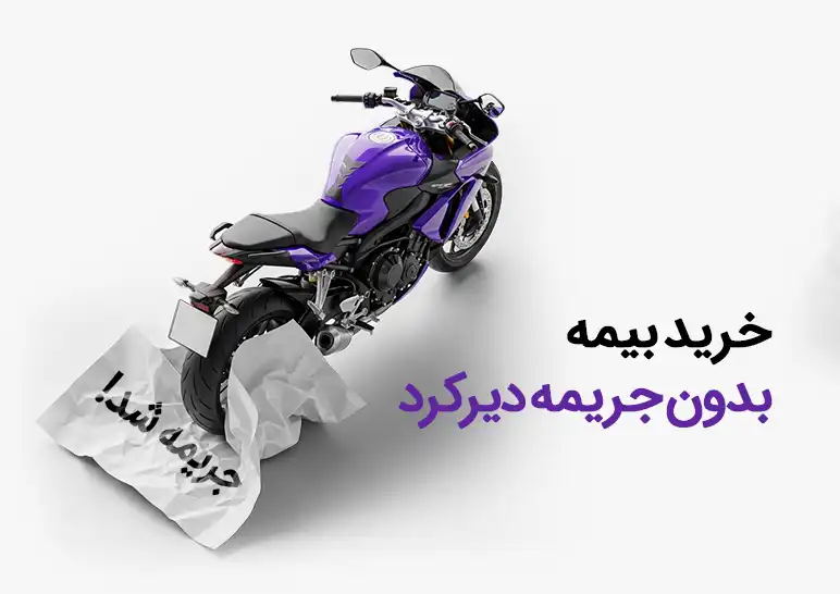 بیمه موتورسیکلت