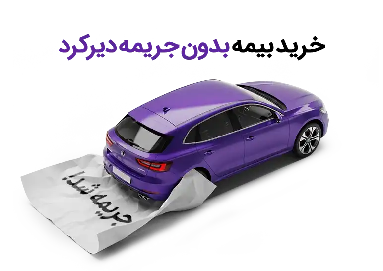 بیمه شخص ثالث اقساطی