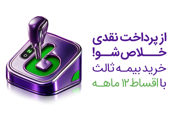 بیمه شخص ثالث خودرو