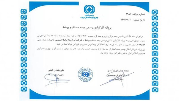 پروانه کارگزاری رسمی بیمه مستقیم برخط