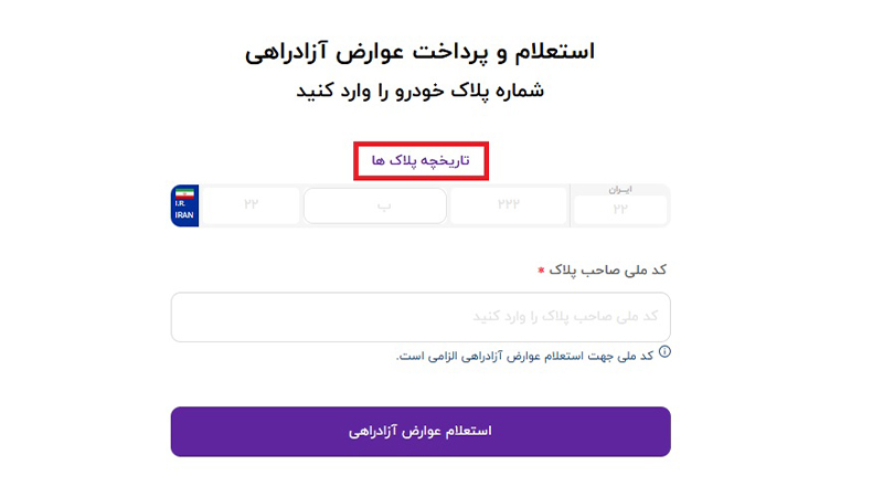 استعلام عوارض آزادراهی