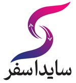 سایدا سفر ماندگار