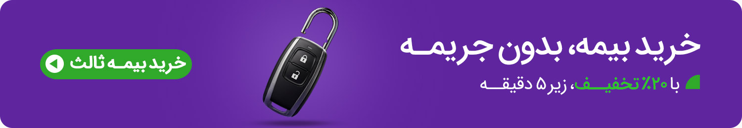بخشودگی جریمه دیرکرد بیمه ثالث بخشودگی جریمه دیرکرد بیمه ثالث