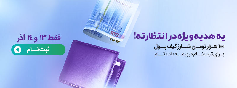 100 هزار تومان، شارژ کیف پول، هدیه ویژه بیمه‌دات‌کام برای ثبت نام در سایت