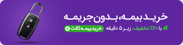 بخشودگی جریمه دیرکرد بیمه ثالث 
