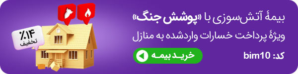 بیمه آتشسوزی منزل با پوشش جنگ بیمه آتشسوزی منزل با پوشش جنگ